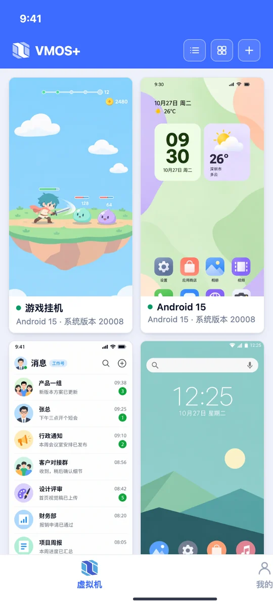 VMOS+ 安卓虚拟机列表